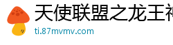 天使联盟之龙王神力豆腐架子